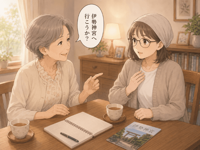 自宅のリビングで、母から伊勢神宮への旅行を提案され、驚きながらも表情がやわらぐ50代女性のイラスト