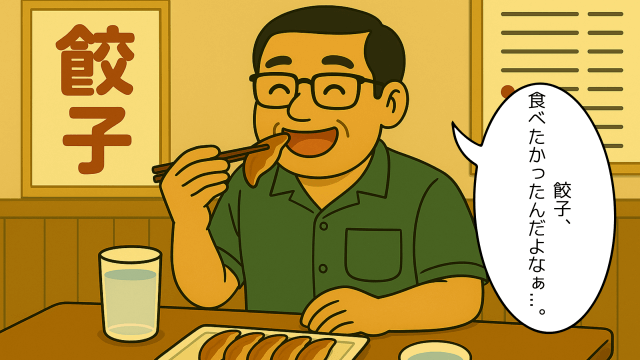 餃子を食べる夫のイラスト